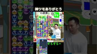 神ツモありがとう【ぷよぷよeスポーツ】Shorts [upl. by Draper]