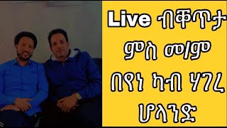 ቀጥታ LIVE መደብ ምስ መም በየነ ካብ ሕንብርቲ ሃገረ ሆላንድ [upl. by Joyan360]