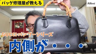 【グッチ・バンブーシリーズ】内袋がベタベタに（   ）内袋交換とバンブーならではのプチアドバイス！「バッグ修理Reterra」 [upl. by Ahsemot]