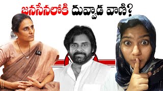 Duvvada Vani is going to join Janasena party  Duvvada Srinu  Madhuri [upl. by Brady]