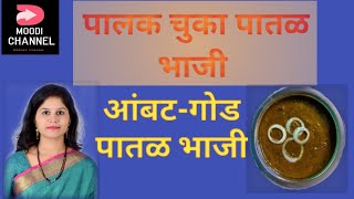 पालक चुका पातळ भाजी  palak chuka patal bhaji  amabat god patal bhaji  palak patal bhaji Marathi [upl. by Neddra625]