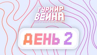 ТУРНИР ВЕЙНА II 5V5 ПО CSGO  ДЕНЬ 2 [upl. by Suh]