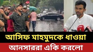 সমন্বয়ক আসিফ মাহমুদকে ধাওয়া  আনসাররা একি করলো [upl. by Annerahs486]