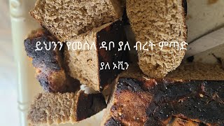 ያለ ኦቪን ያለ ብረት ምጣድ በእንጀራ ምጣድ የስንዴ ዳቦWheat bread in a bread pan without oven [upl. by Ellehciram]