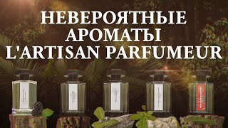 Обзор первого нишевого бренда LArtisan Parfumeur от Дениса Ивасика [upl. by Bannister]