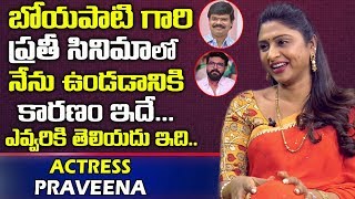 బోయపాటి గురించి ప్రవీణ మాటల్లో  Actress Praveena About Director Boyapati Srinu and Ram Charan [upl. by Noteloc]