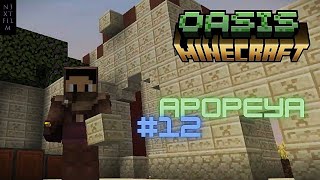 OASIS MINECRAFT PROBLEMAS CONSTRUCTIVISTAS APOPEYA 12 minecraft youtube parati gaming [upl. by Akered]