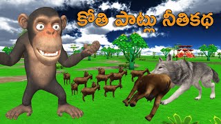 Telugu Stories  కోతి పాట్లు నీతికథ  Moral stories  Neethi Kathalu  Animal stories  Bommalu [upl. by Spatola491]