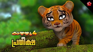 Hope ★ story for kids ★ Kathu 4 ★ New Malayalam animation movie 2020 ★ Moral stories for kids [upl. by Carisa]