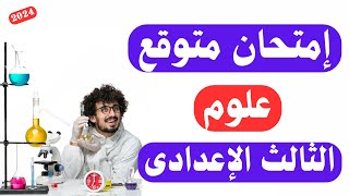 امتحان علوم للصف الثالث الاعدادى الترم الأول 2024  أسئلة متوقعة 💯 [upl. by Salohcim294]