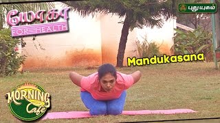 Mandukasana  Frog Pose   யோகா For Health  Morning Cafe  16032017 [upl. by Johnathon12]