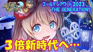 【黒猫のウィズ】3倍新時代の幕開け！黒ウィズゴールデンアワード2023 THE GENERATIONSの精霊たち…【黒ウィズ】【解説】 [upl. by Poll433]