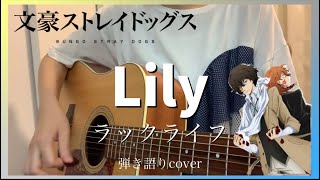 【弾き語り】Lilyラックライフ｜『文豪ストレイドッグス』第3期ed [upl. by Waldemar]