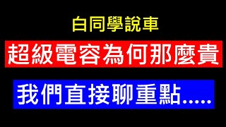 超級電容的秘密【我們直接聊重點】白同學說車 [upl. by Nwadahs451]