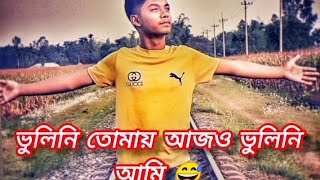 ভুলিনি তোমায় আজও ভুলিনি আমি॥vulini tomay Ajoquotsonglofi [upl. by Halyhs]