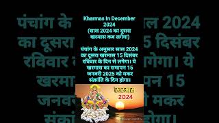 Kharmas In December 2024 साल 2024 का दूसरा खरमास कब लगेगा short [upl. by Eimmas106]