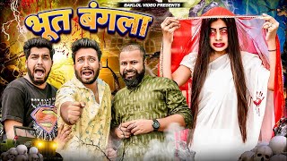 Bhoot Bangla  BakLol Video [upl. by Jerold]