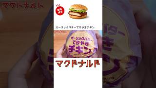 【タルタル感】マクドナルド「ガーリックバターてりやきチキン」 [upl. by Akimit322]