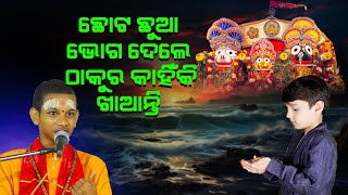 ଛୋଟ ଛୁଆ ଭୋଗ ଦେଲେ ଠାକୁର ଖାଆନ୍ତି କାହିଁକି Chhota Chhua Bhoga Dele Thakura Khaanti Kahiki [upl. by Mun729]