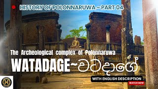 Polonnaruwa Watadage 🇱🇰❤️😱😳travel srilanka polonnaruwa archeology watadage era heritage [upl. by Htor]