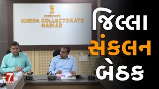 nadiad  જિલ્લા સંકલન બેઠક [upl. by Mandell]