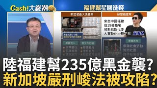 福建幫quot黑金quot襲新加坡亞洲金融中心被非法資金染黑 智慧罪犯高科技洗錢新加坡quot嚴刑峻法quot被黑金攻陷｜王志郁 主持｜20230901 Catch大錢潮 feat朱岳中 [upl. by Lenwood]