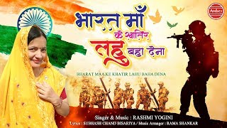 भारत माँ के खातिर लहू बहा देना  Rashmi Yogini  Desh Bhakti Song 2019  26 January 2019 [upl. by Hpotsirhc778]