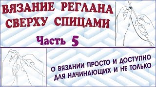 Вязание реглана сверху Реглан спицами Вязание реглана от горловины Урок 5 [upl. by Wordoow]