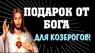 ♑ПОДАРОК ОТ БОГА КОЗЕРОГАМ РОКОВОЙ ПОВОРОТ НЕ ПОЖАЛЕЕТЕ [upl. by Noremmac41]