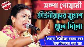 Sampa Goswami কীর্তনীয়াদের মুখোশ খুলে দিলেন  কীর্তনীয়ার বদনাম করে কি ভাবে টাকা ইনকাম করা যায় [upl. by Deloria]