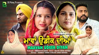 MAAVAN UDEEK DIYAN  ਮਾਂਵਾ ਉਡੀਕ ਦੀਆਂ  LATEST PUNJABI MOVIE  NEW PUNJABI MOVIE  B FILMS [upl. by Sacci]