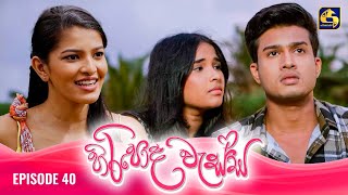 HIRIPODA WESSA  EPISODE 40  හිරිපොද වැස්ස  08th November 2024 [upl. by Cotsen175]