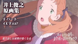 『さよならの朝に約束の花をかざろう』井上俊之原画集 Bパート CUT144 [upl. by Rock]