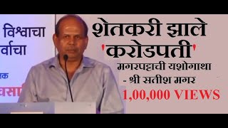 शेतकरी झाले करोडपती  मगरपट्टाची यशोगाथा  श्री सतीश मगर Magarpatta Success Story Mr Satish Magar [upl. by Dekeles]