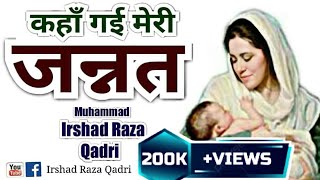 Kahan Gayi Meri Jannat माँ की याद में रुला देने वाला कलाम 🎙️Voice🎙️Irshad Raza Qadri [upl. by Nussbaum477]