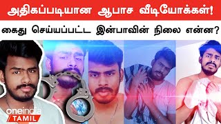 X தளத்தில் சர்ச்சையான வீடியோ Youtuber Inbaவை கைது செய்த காவல்துறை [upl. by Akena]