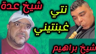 cheikh Adda نتي غبنتيني نتي عيتيني Live 2024 avec cheikh Brahim A mosta 🇩🇿🇲🇦🇹🇳🇱🇾 شيخ عدة2024 [upl. by Arevle]