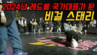 놀라운 결과 국내 최강 비걸 옐과 프레시벨라를 모두 이기고 레드불 대표가 된 비걸 스태리 [upl. by Ecinev]