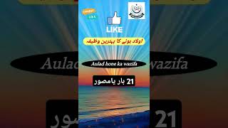 Aulad hone ka wazifashorts auladkliyewazifa shortsfeed wazifa shortsviral trending youtuber [upl. by Mathe961]