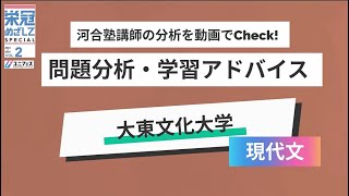 【大東文化大学「現代文」】河合塾講師の分析をCheck！2025年度入試対策 [upl. by Jase]