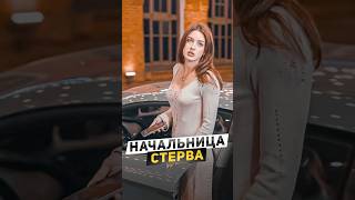 🧯Очень наглая начальница [upl. by Akeme]