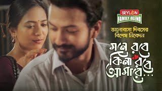 মনে রবে কিনা রবে আমারে  Mone Robe Kina Robe Amare  Valentines Special  SEYLON Family Blend Tea [upl. by Grote532]