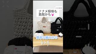 ナナメ模様のバッグ手編み 手芸 ハンドメイド 100均糸 かぎ針編み crochet knitting 編みもの 編み物 メランジトリコ [upl. by Beltran]