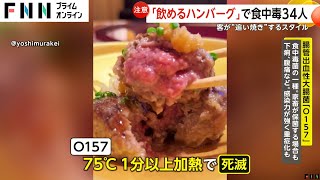 【注意】“飲めるハンバーグ”でO157食中毒34人発症…客が焼くスタイルで加熱不十分か [upl. by Gibby]