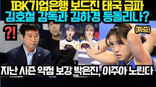 여자배구 IBK기업은행 보드진 태국 급파 김호철 감독과 김하경 등돌리나  지난 시즌 약점 보강 박은진 이주아 노린다 2024년 4월8일 [upl. by Odo393]