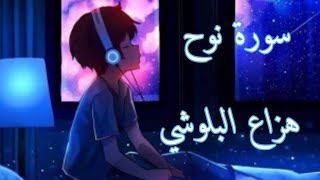 سورة نوح  هزاع البلوشي راحة نفسية نوم عميق 💚💜 [upl. by Janik]