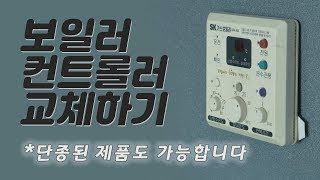 4K 누런 보일러 온도조절기 새것으로 교체하기 너무 쉬움주의 [upl. by Enoved37]