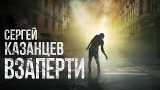 Сергей Казанцев ВЗАПЕРТИ Аудиокнига Фантастика зомбиапокалипсис [upl. by Leinto229]