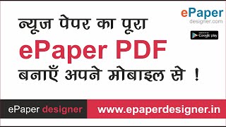 न्यूज़ पेपर का पूरा PDF ePaper बनाएँ अपने मोबाइल से [upl. by Lrigybab]