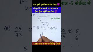 लंगड़ा भिन्न लगाने का आज तक ऐसा ट्रिक नहीं देखा होगा unitdigitmaths gd police mathstricks [upl. by Eylk]